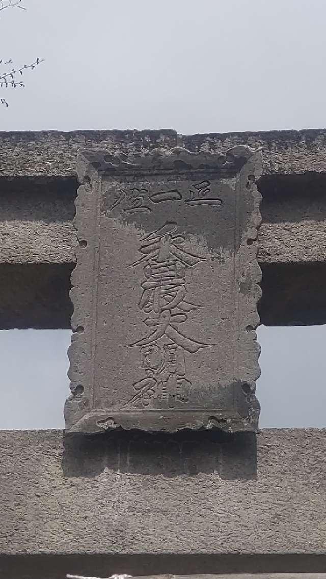 茨城県常総市向石下15番地 香取大明神の写真3