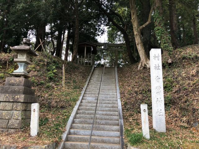 茨城県常陸太田市瑞龍町507番地 白鷺神社の写真1