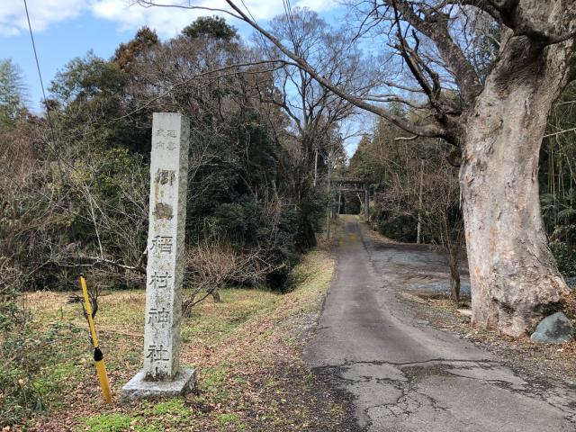 茨城県常陸太田市天神林町3228番地 稲村神社の写真6