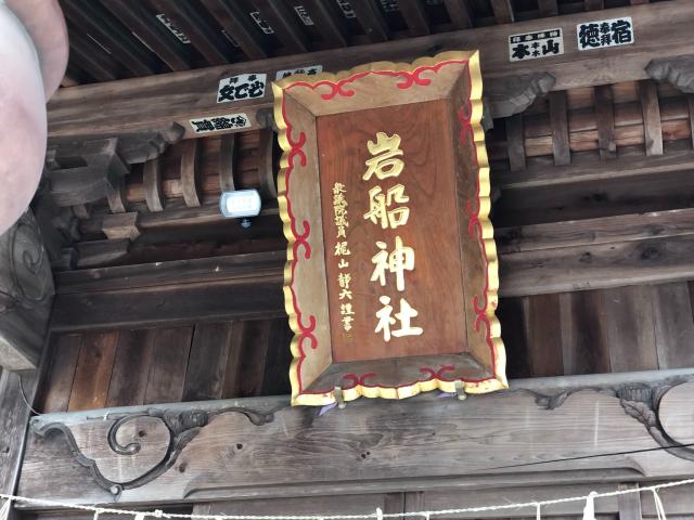 茨城県常陸太田市下河合町109番地 岩船神社の写真3