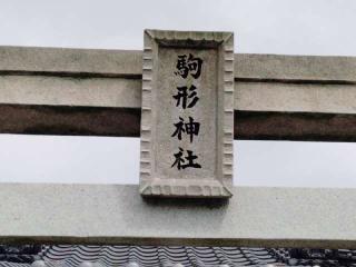 駒形神社の参拝記録(miyumikoさん)