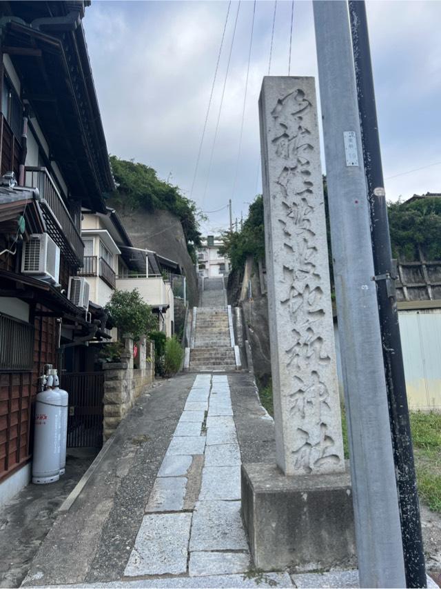 佐波波地祇神社の参拝記録8