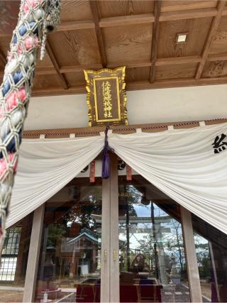 佐波波地祇神社の参拝記録(みこりんさん)