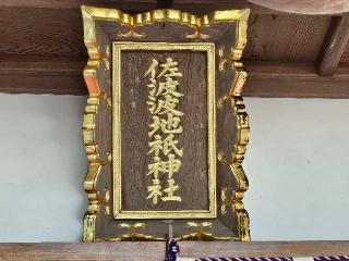 佐波波地祇神社の参拝記録(のりさん)