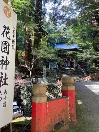 花園神社の参拝記録(水戸のミツルさん)