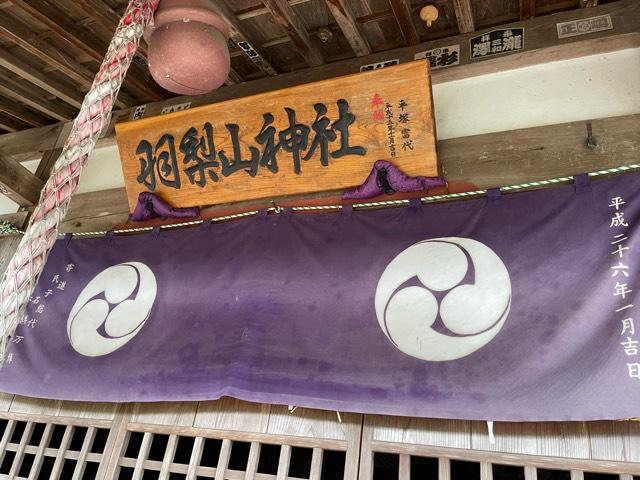 茨城県笠間市上郷3161-1 羽梨山神社の写真6