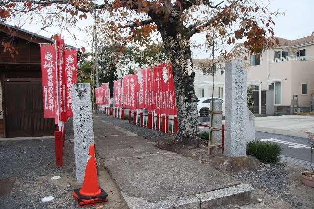 城山出世稲荷神社の参拝記録10