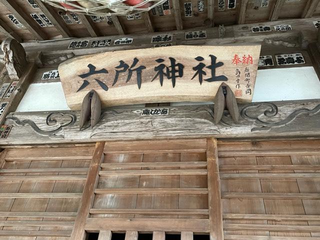 茨城県笠間市下郷4384番地 六所神社の写真5