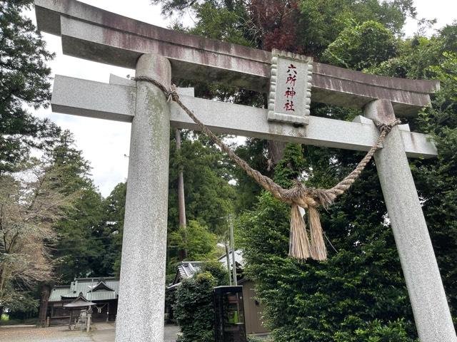 六所神社の参拝記録1