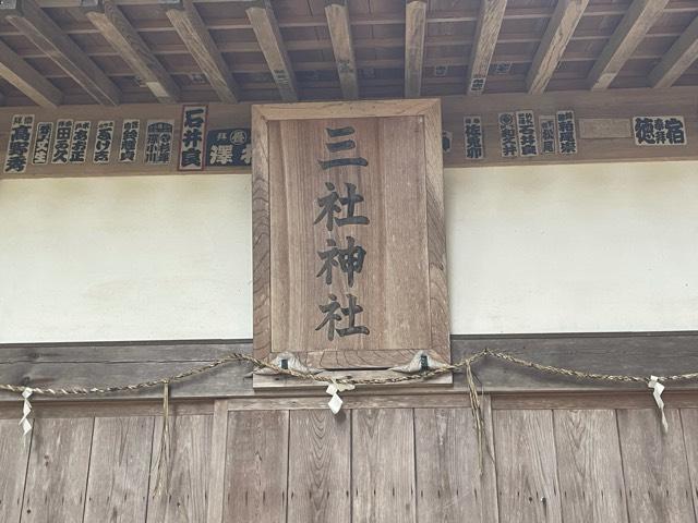 茨城県笠間市下郷4260番地 三社神社の写真4