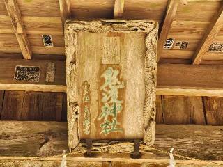 鬼渡神社の参拝記録(のりさん)