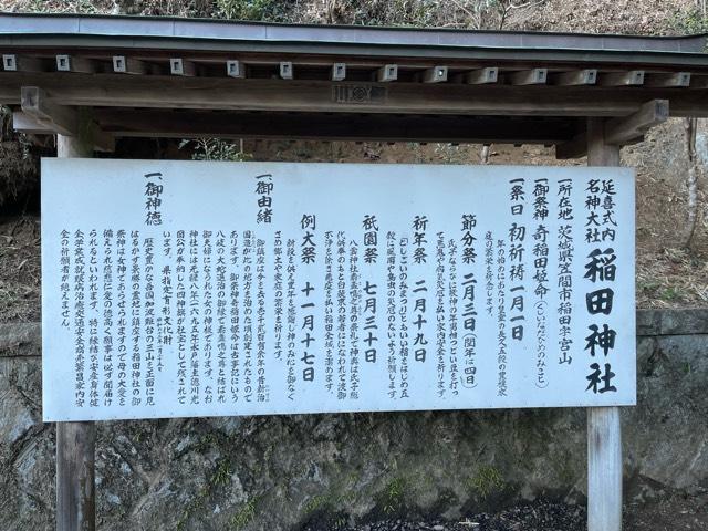 茨城県笠間市稲田768-1 稲田神社の写真9