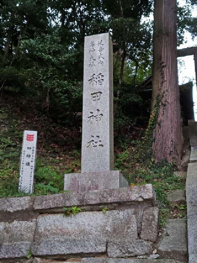 稲田神社の参拝記録10