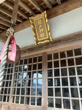 関戸神社の参拝記録(ヤマさん)