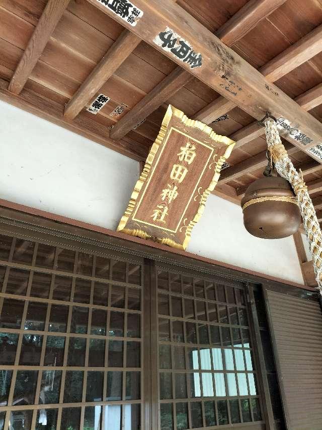 柏田神社の参拝記録3