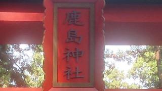 鹿島神社の参拝記録(のりさん)