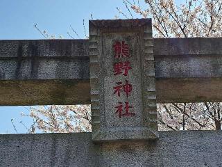 小坂熊野神社の参拝記録(のりさん)