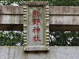 小坂熊野神社の参拝記録(のりさん)