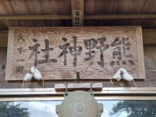 小坂熊野神社の参拝記録(のりさん)