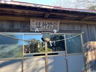 小坂熊野神社の参拝記録(じゅんぺーなるいさん)