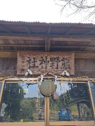 小坂熊野神社の参拝記録(kanalatteさん)