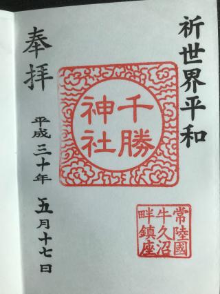 千勝神社の参拝記録(じんさん)