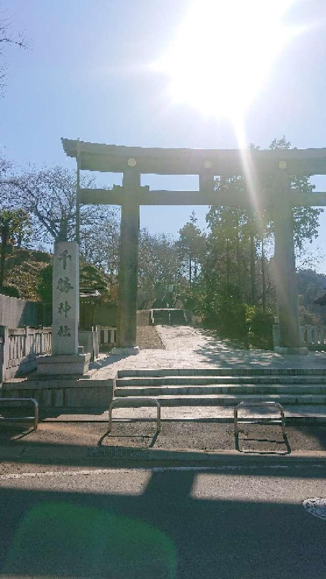 茨城県つくば市泊崎173番地 千勝神社の写真9