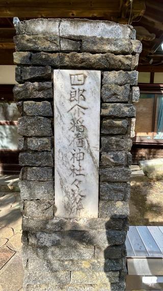 四郎介稲荷神社の参拝記録(金猿さん)