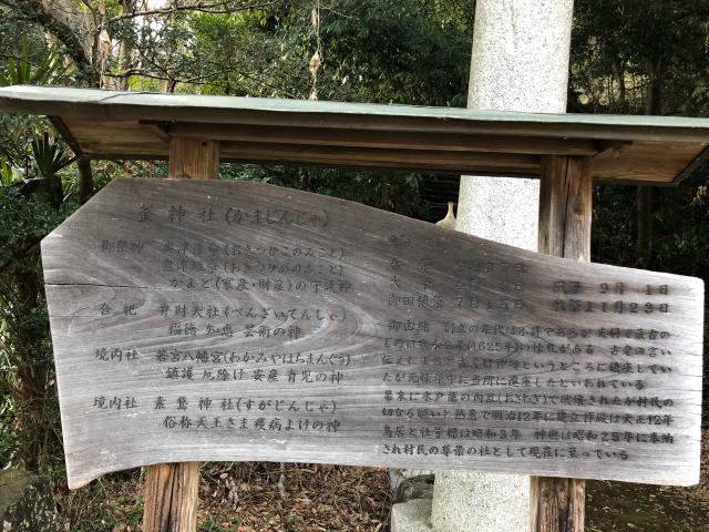 茨城県ひたちなか市部田野1762番地 釜神社の写真2