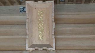 湫尾神社の参拝記録(のりさん)