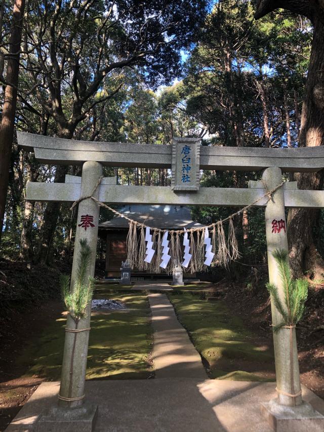 唐臼神社の参拝記録1