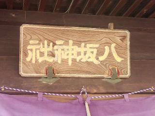 八坂神社（牛頭天王宮）の参拝記録(サヨナラ王子さん)