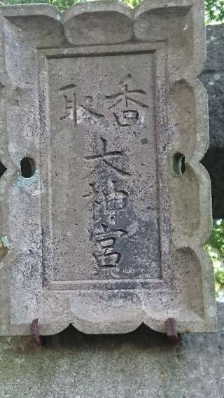 香取神社の参拝記録(またんごさん)