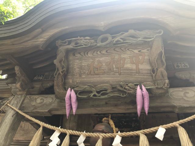 甲神社の参拝記録3