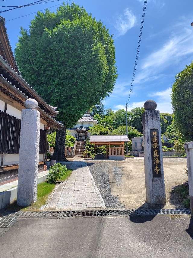 長耀山 真浄寺の参拝記録4