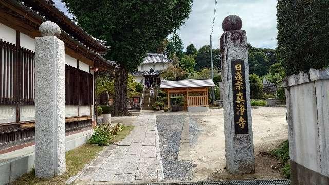 長耀山 真浄寺の参拝記録4
