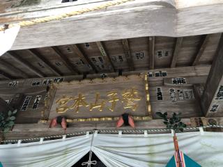 鷲子山上神社本宮の参拝記録(みつをさん)