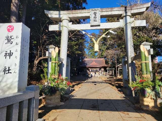 鷲神社の参拝記録(まっきーさん)