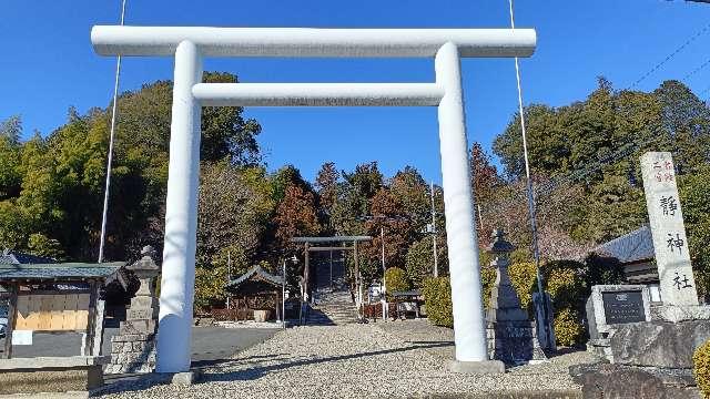 静神社の参拝記録9
