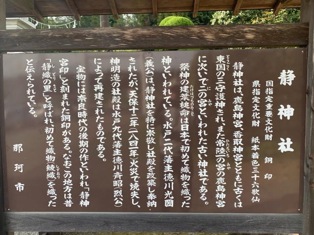 茨城県那珂市静2 静神社の写真7