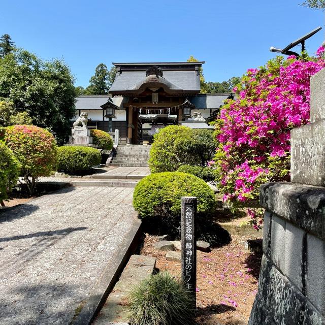 静神社の参拝記録3