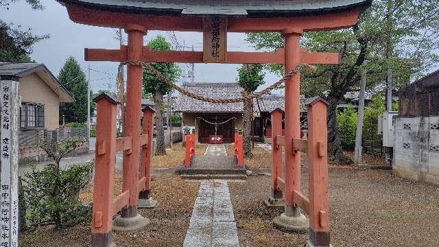 田中稲荷神社の参拝記録(りんごぐみさん)