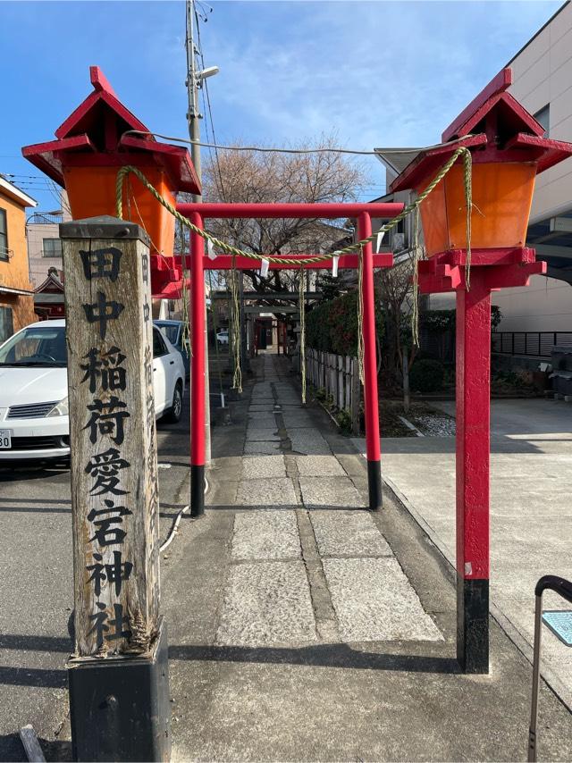 田中稲荷神社の参拝記録(Akira27さん)