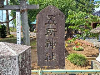 五所神社の参拝記録(のりさん)