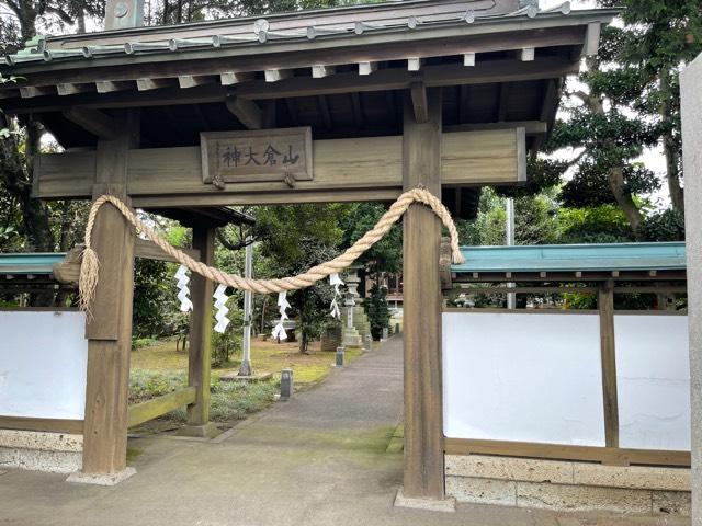 山倉神社の参拝記録1