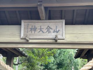 山倉神社の参拝記録(智恵子さん)