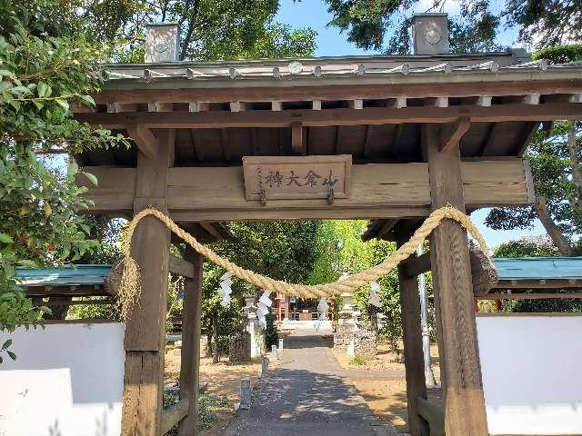 山倉神社の参拝記録7