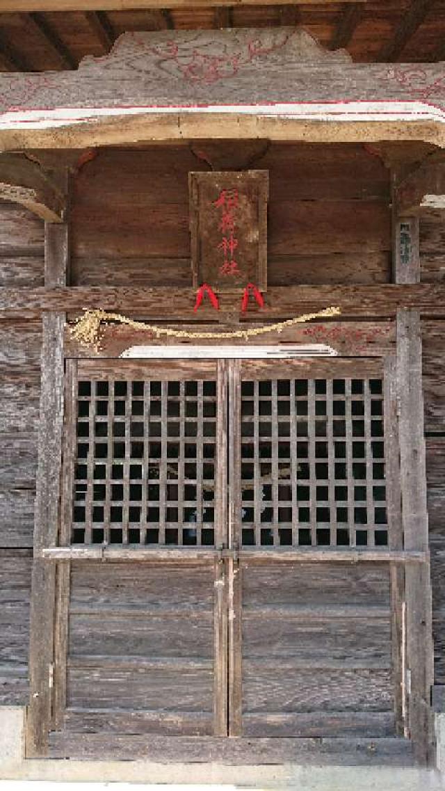 茨城県筑西市谷部76番地 稲荷神社の写真2