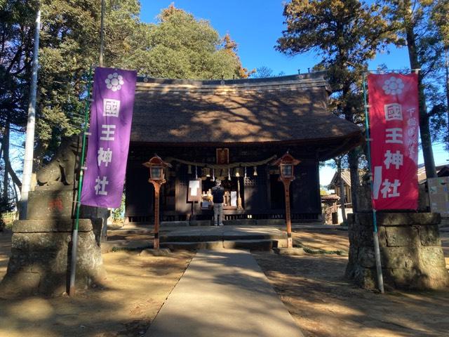 國王神社の参拝記録2