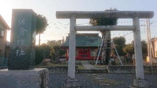 佐倉神社の参拝記録(のりさん)